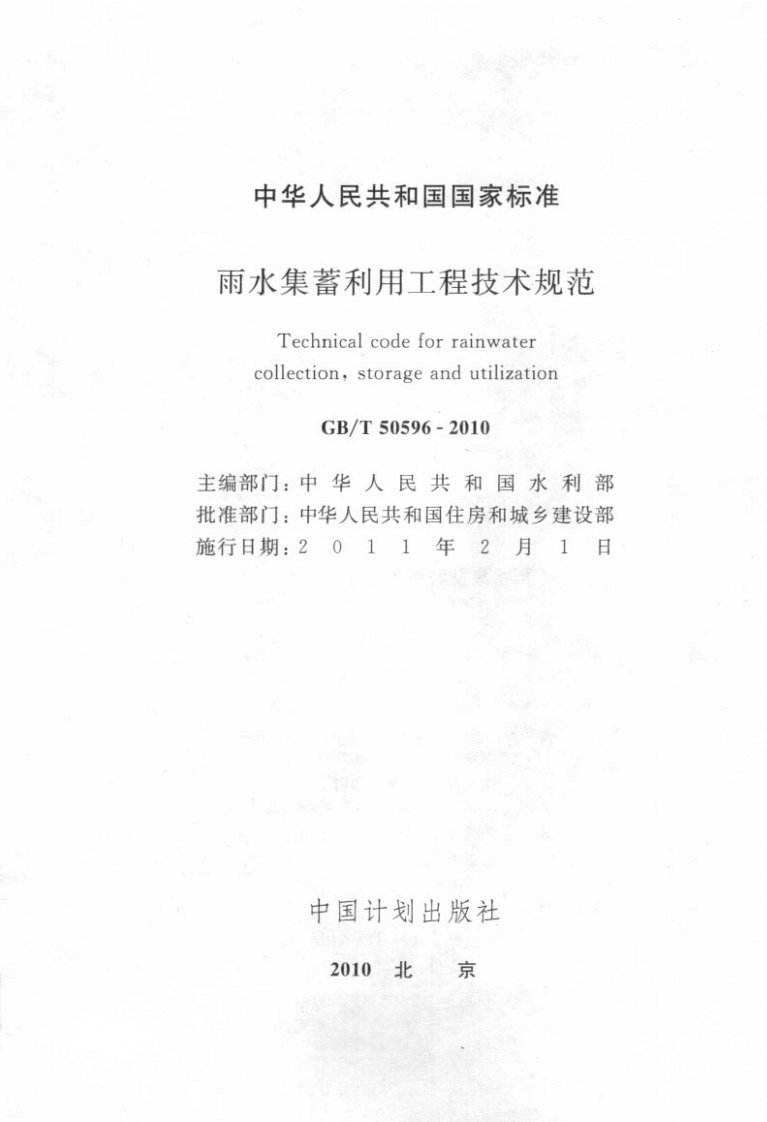 GBT50596-2010 雨水集蓄利用工程技术规范.pdf 第2页
