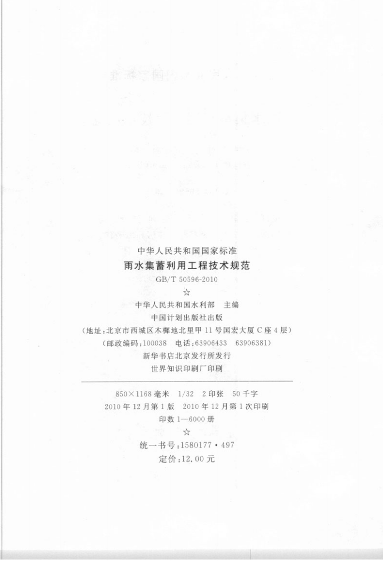 GBT50596-2010 雨水集蓄利用工程技术规范.pdf 第3页