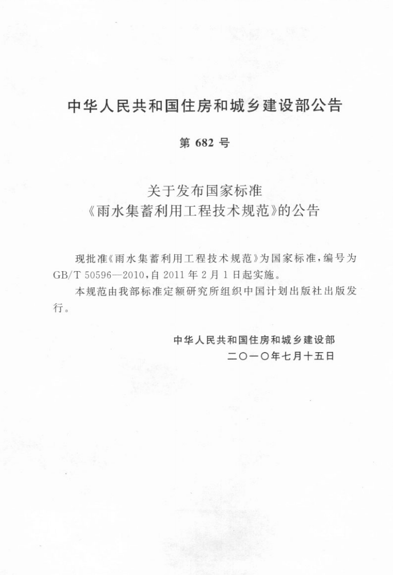 GBT50596-2010 雨水集蓄利用工程技术规范.pdf 第4页
