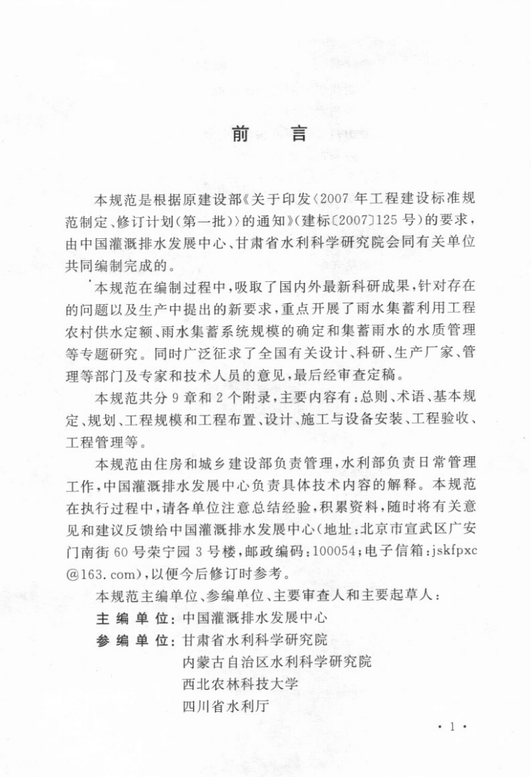 GBT50596-2010 雨水集蓄利用工程技术规范.pdf 第5页