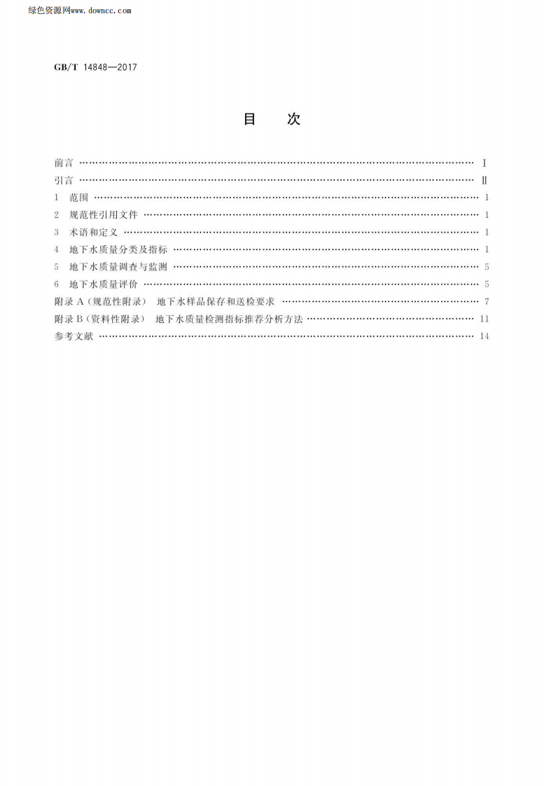 GBT_ 14848-2017 地下水质量标准.pdf 第2页