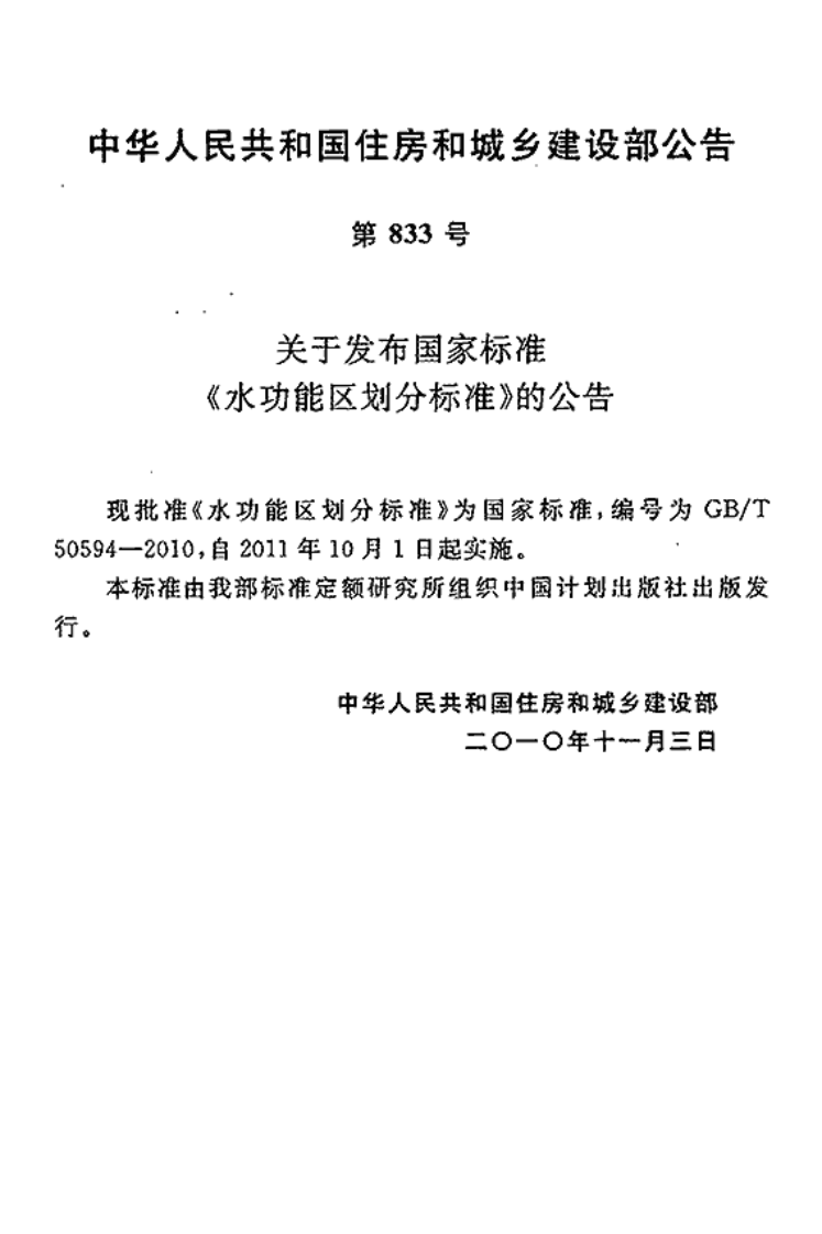 GBT50594-2010 水功能区划分标准.pdf 第2页