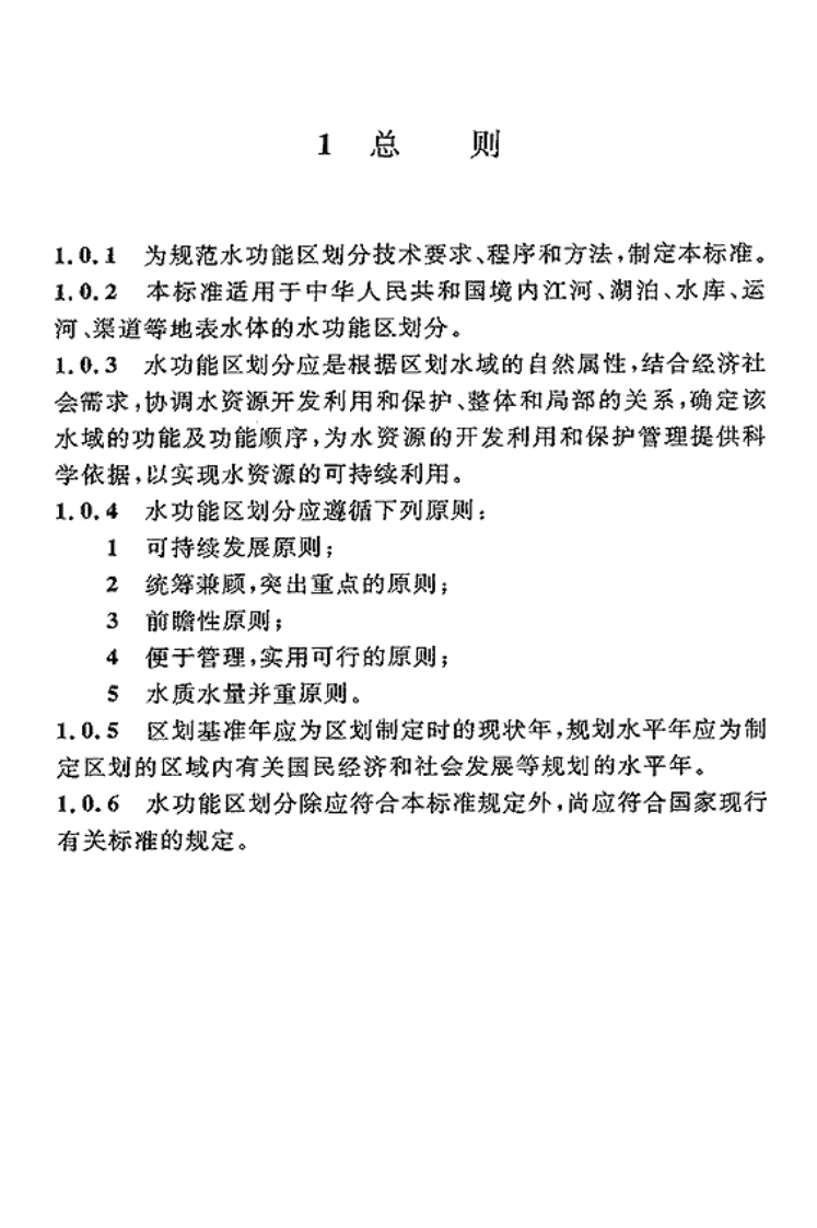 GBT50594-2010 水功能区划分标准.pdf 第4页