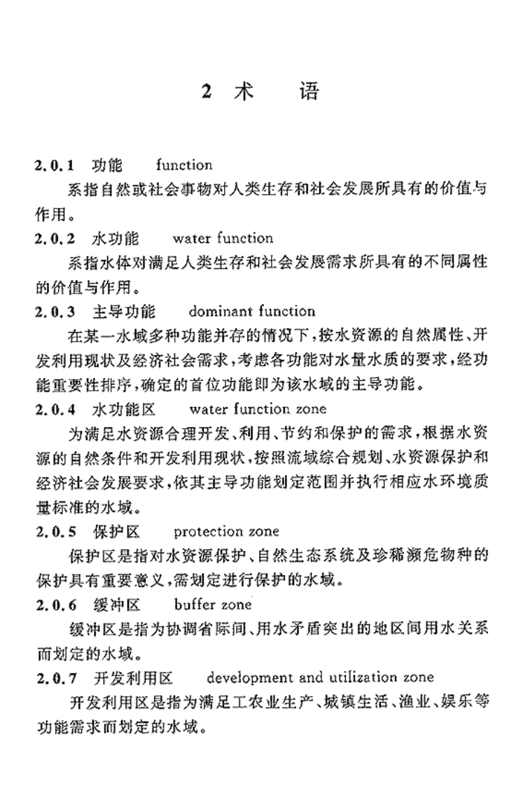GBT50594-2010 水功能区划分标准.pdf 第5页