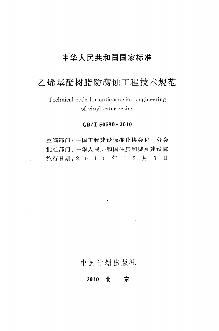 GBT50590-2010 乙烯基酯树脂防腐蚀工程技术规范.pdf 第2页