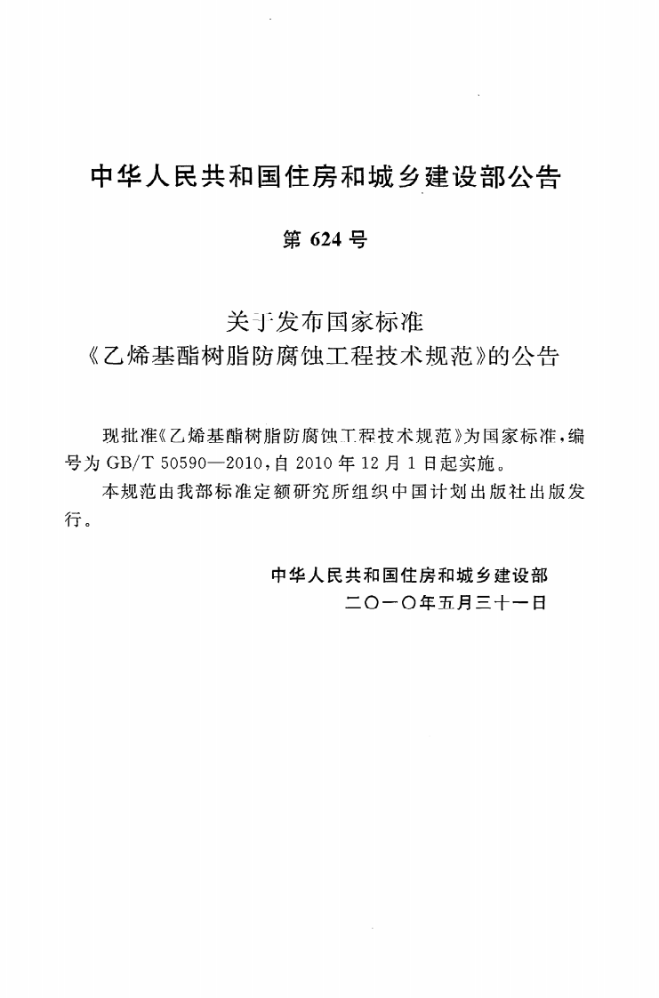 GBT50590-2010 乙烯基酯树脂防腐蚀工程技术规范.pdf 第4页