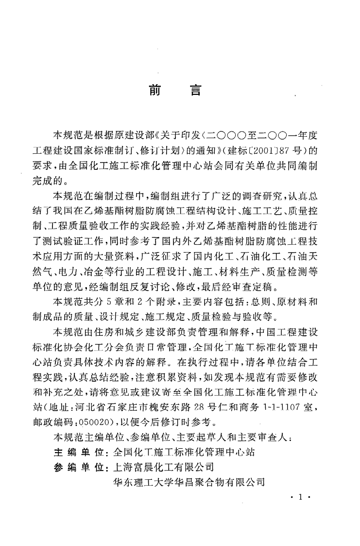 GBT50590-2010 乙烯基酯树脂防腐蚀工程技术规范.pdf 第5页