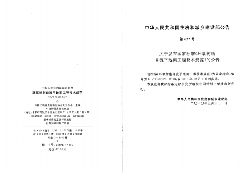 GBT50589-2010 环氧树脂自流平地面工程技术规范.pdf 第2页