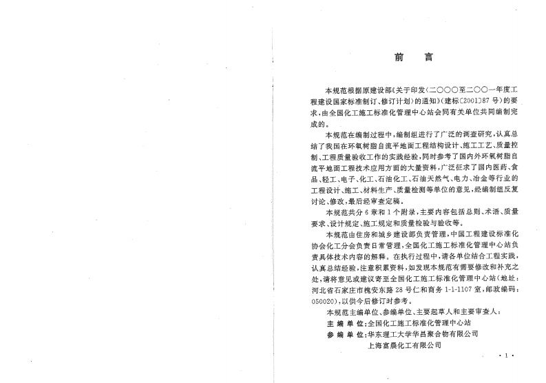 GBT50589-2010 环氧树脂自流平地面工程技术规范.pdf 第3页