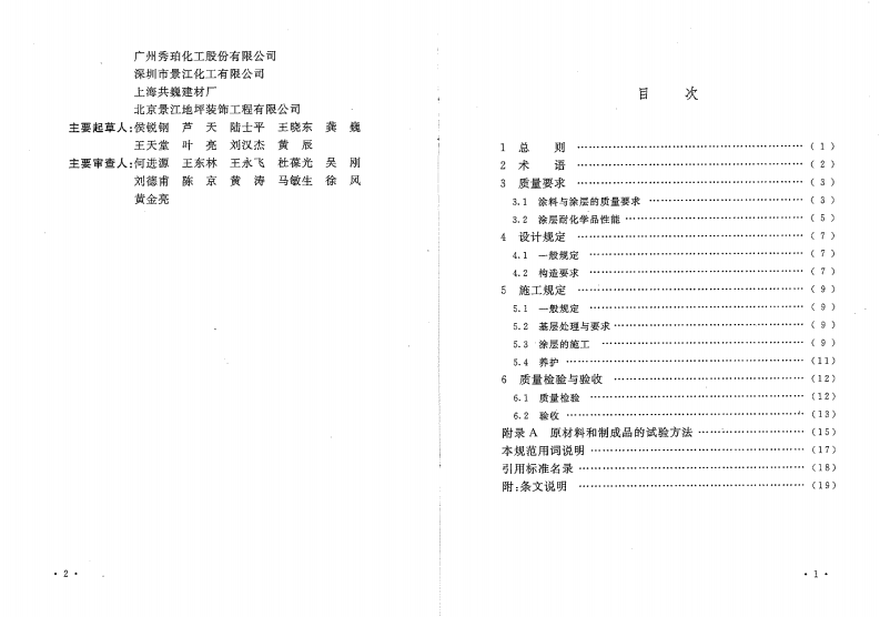 GBT50589-2010 环氧树脂自流平地面工程技术规范.pdf 第4页