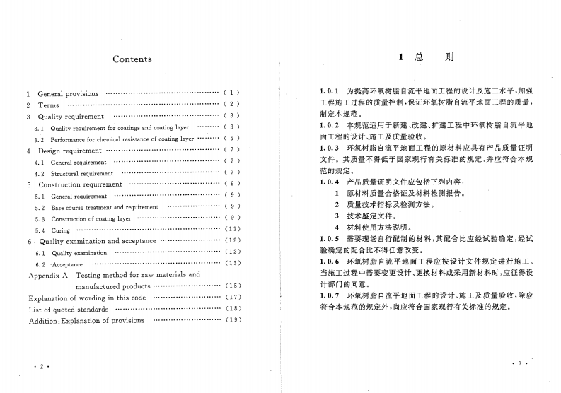 GBT50589-2010 环氧树脂自流平地面工程技术规范.pdf 第5页