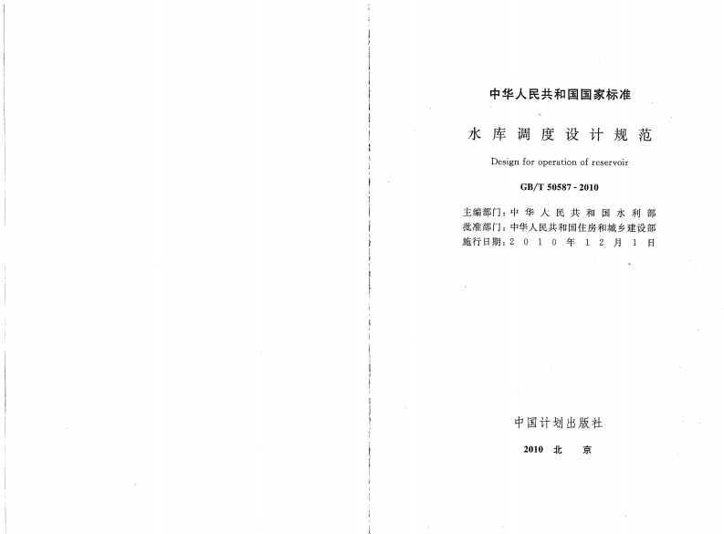 GBT50587-2010 水库调度设计规范.pdf 第2页