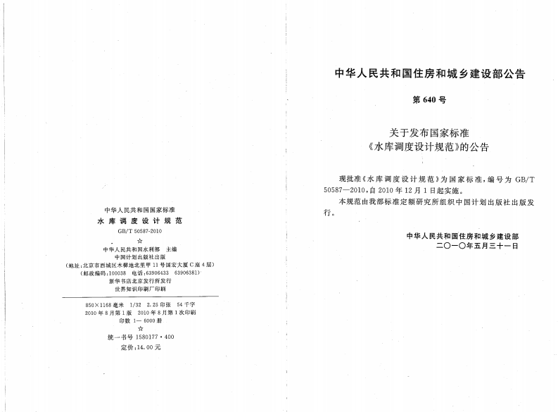 GBT50587-2010 水库调度设计规范.pdf 第3页
