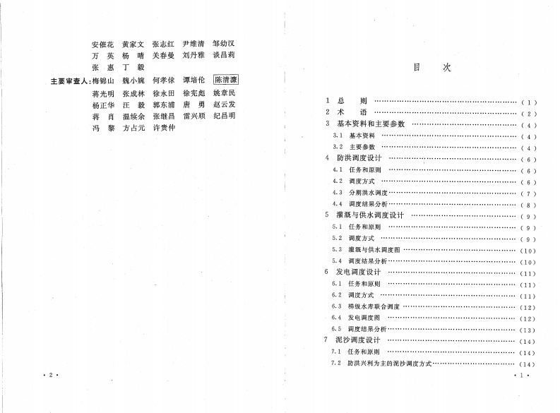GBT50587-2010 水库调度设计规范.pdf 第5页