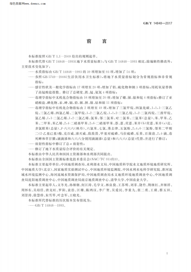 GBT_ 14848-2017 地下水质量标准.pdf 第3页