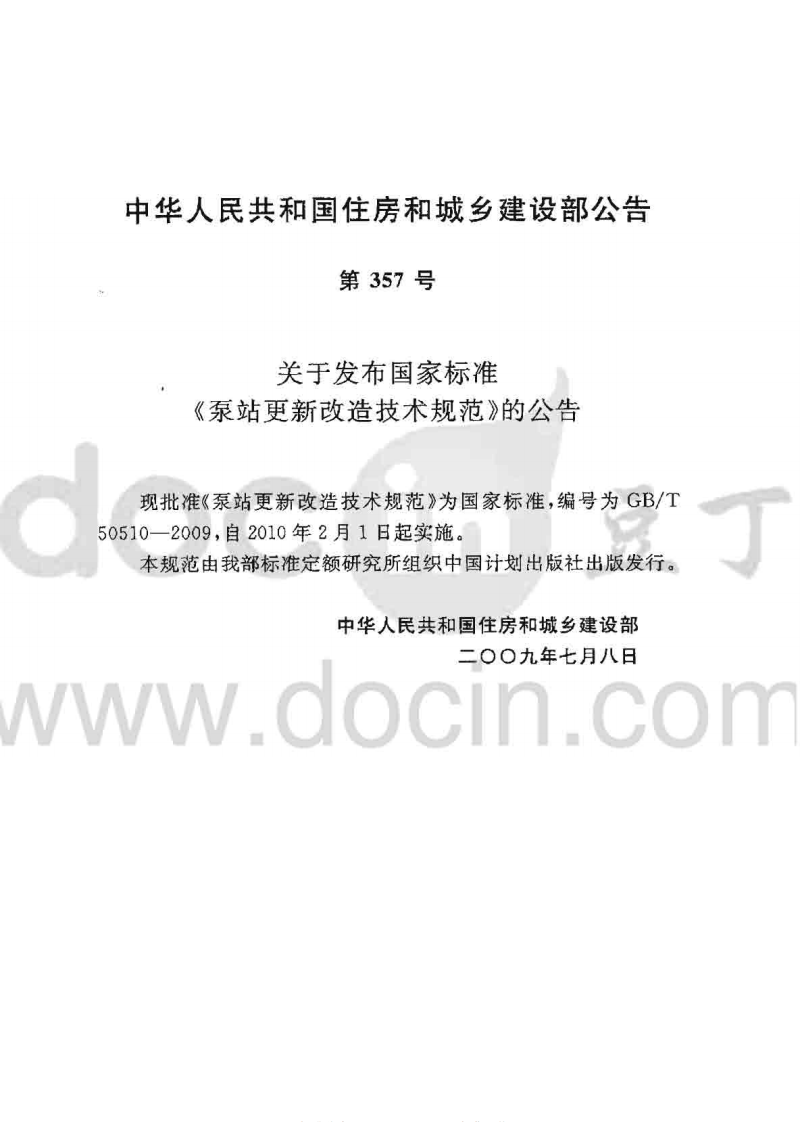 GBT50510-2009 泵站更新改造技术规范.pdf 第2页
