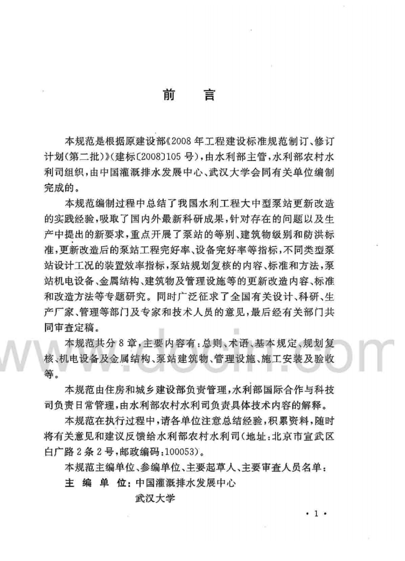 GBT50510-2009 泵站更新改造技术规范.pdf 第3页