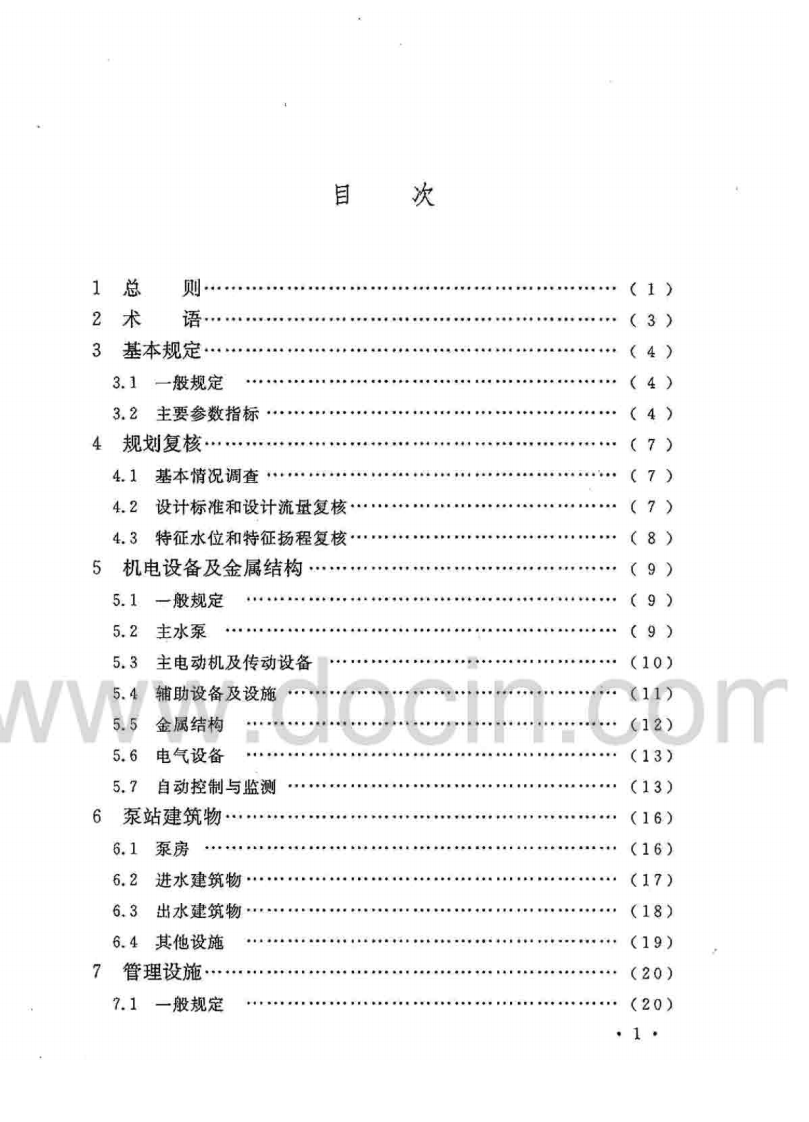GBT50510-2009 泵站更新改造技术规范.pdf 第5页