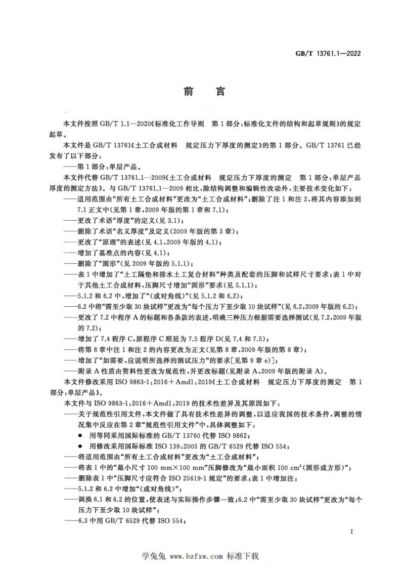 GBT 13761.1-2022 土工合成材料 规定压力下厚度的测定 第1部分：单层产品.pdf 第2页