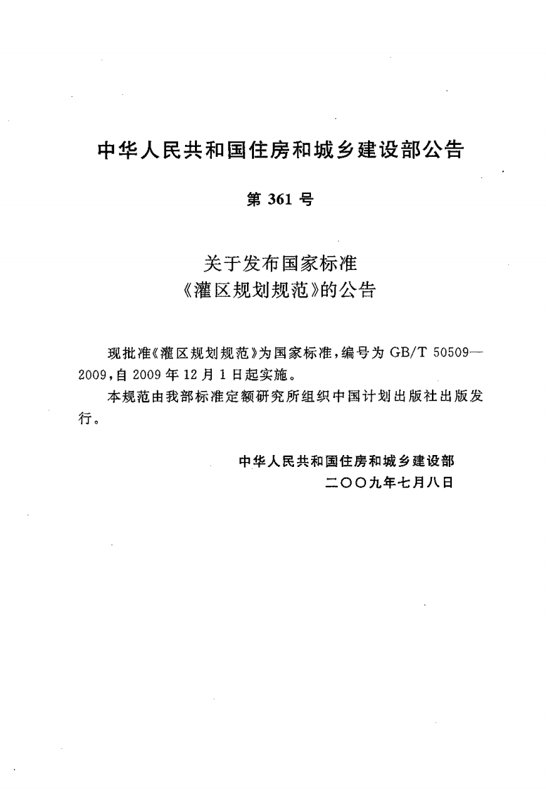 GBT50509-2009 灌区规划规范.pdf 第2页