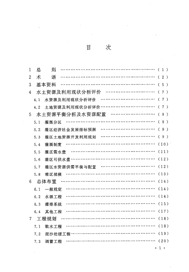GBT50509-2009 灌区规划规范.pdf 第5页