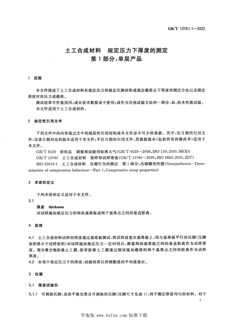 GBT 13761.1-2022 土工合成材料 规定压力下厚度的测定 第1部分：单层产品.pdf 第5页