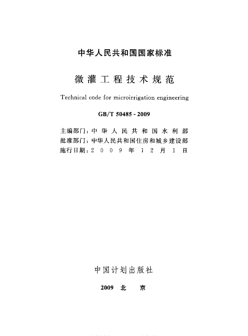 GBT50485-2009 微灌工程技术规范.pdf 第2页