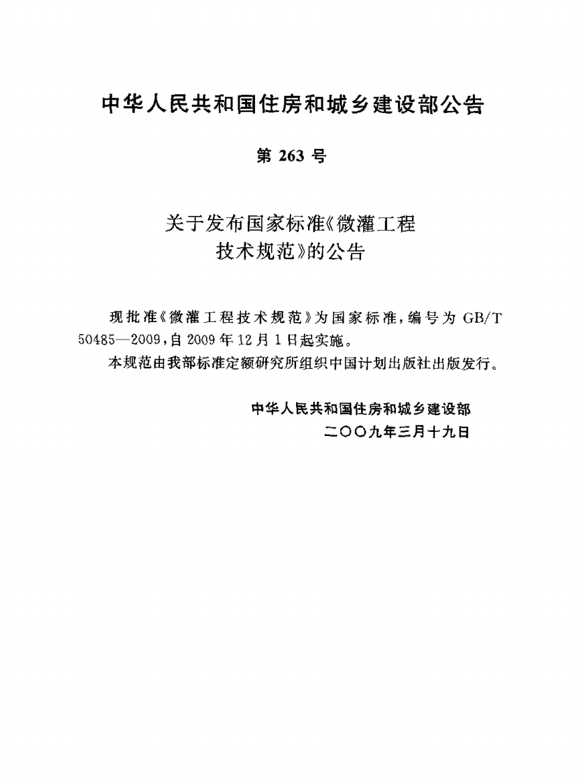 GBT50485-2009 微灌工程技术规范.pdf 第3页