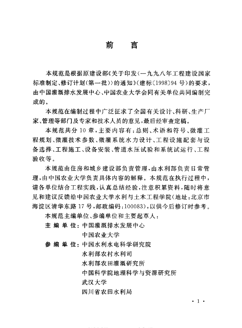 GBT50485-2009 微灌工程技术规范.pdf 第4页