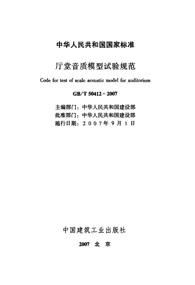 GBT50412-2007 厅堂音质模型试验规范.pdf 第2页