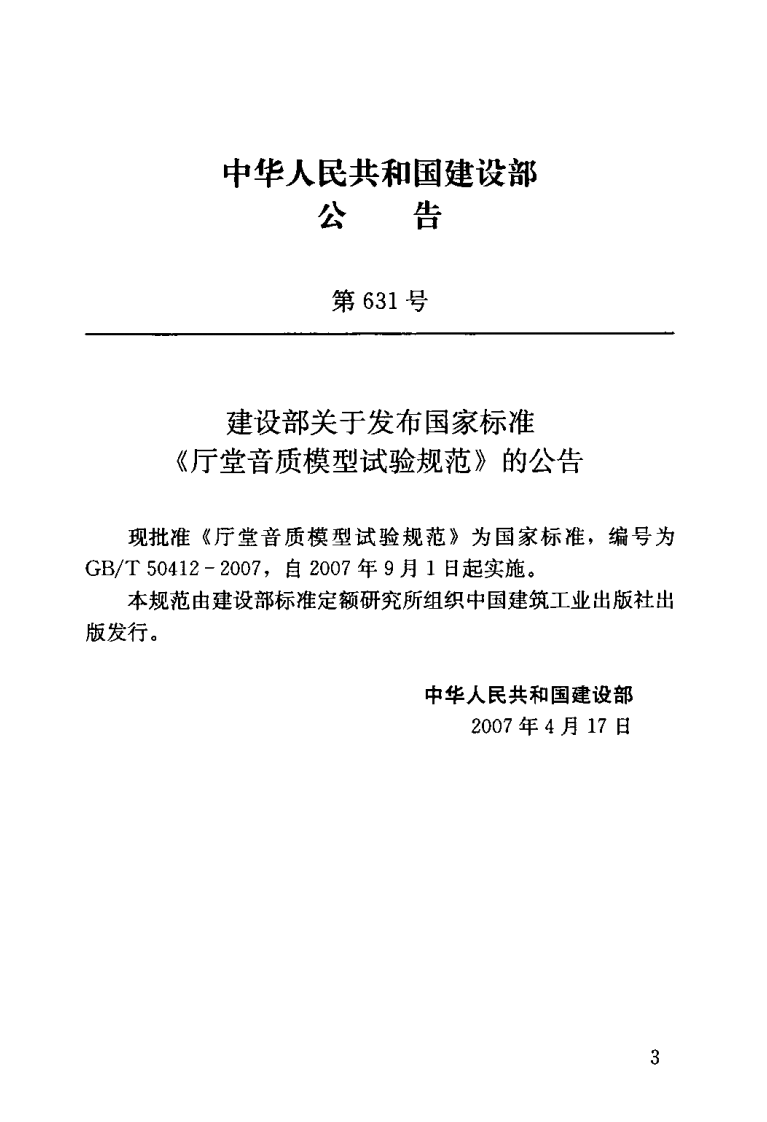 GBT50412-2007 厅堂音质模型试验规范.pdf 第3页