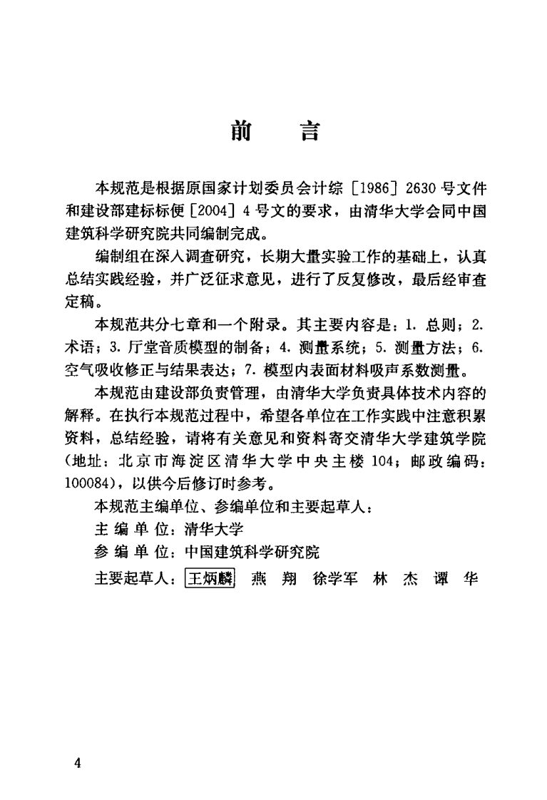 GBT50412-2007 厅堂音质模型试验规范.pdf 第4页