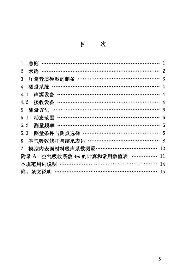 GBT50412-2007 厅堂音质模型试验规范.pdf 第5页