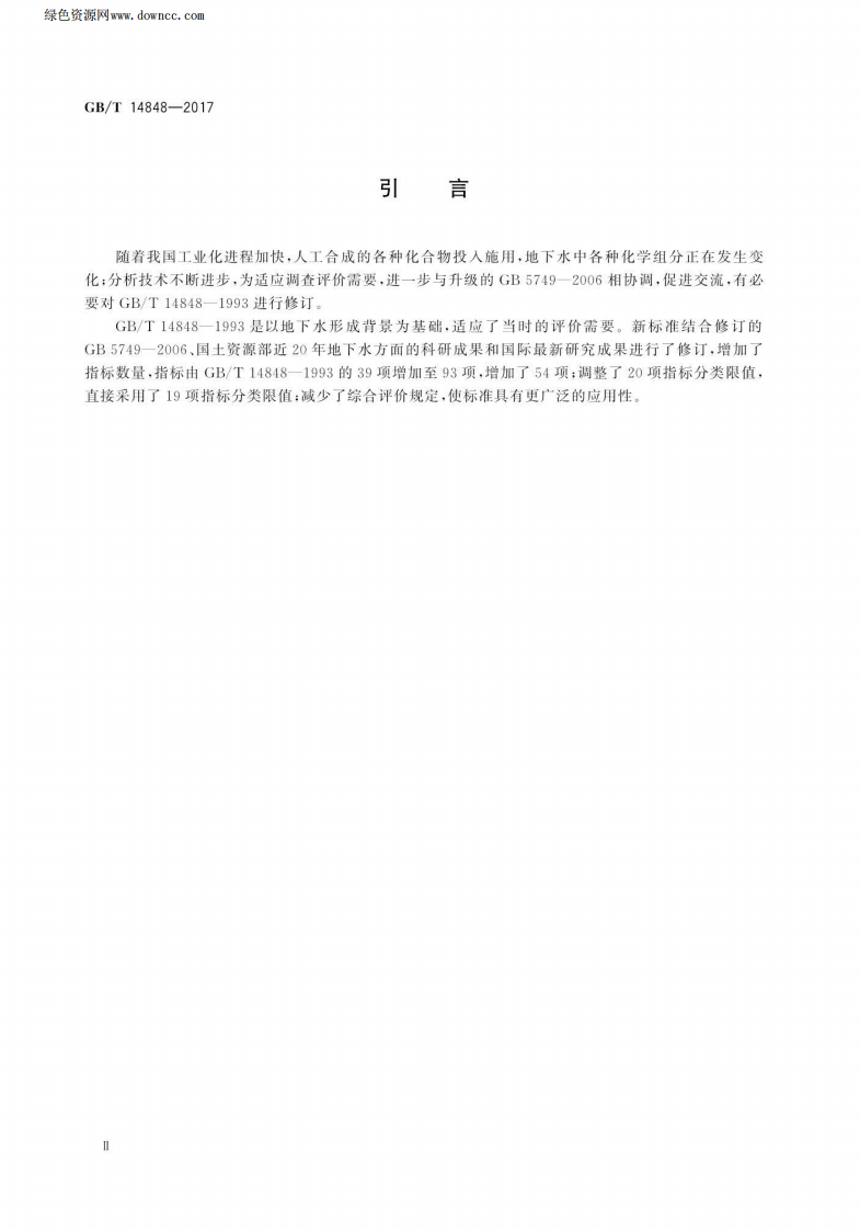 GBT_ 14848-2017 地下水质量标准.pdf 第4页
