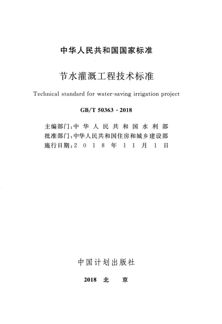 GBT50363-2018 节水灌溉工程技术标准.pdf 第2页