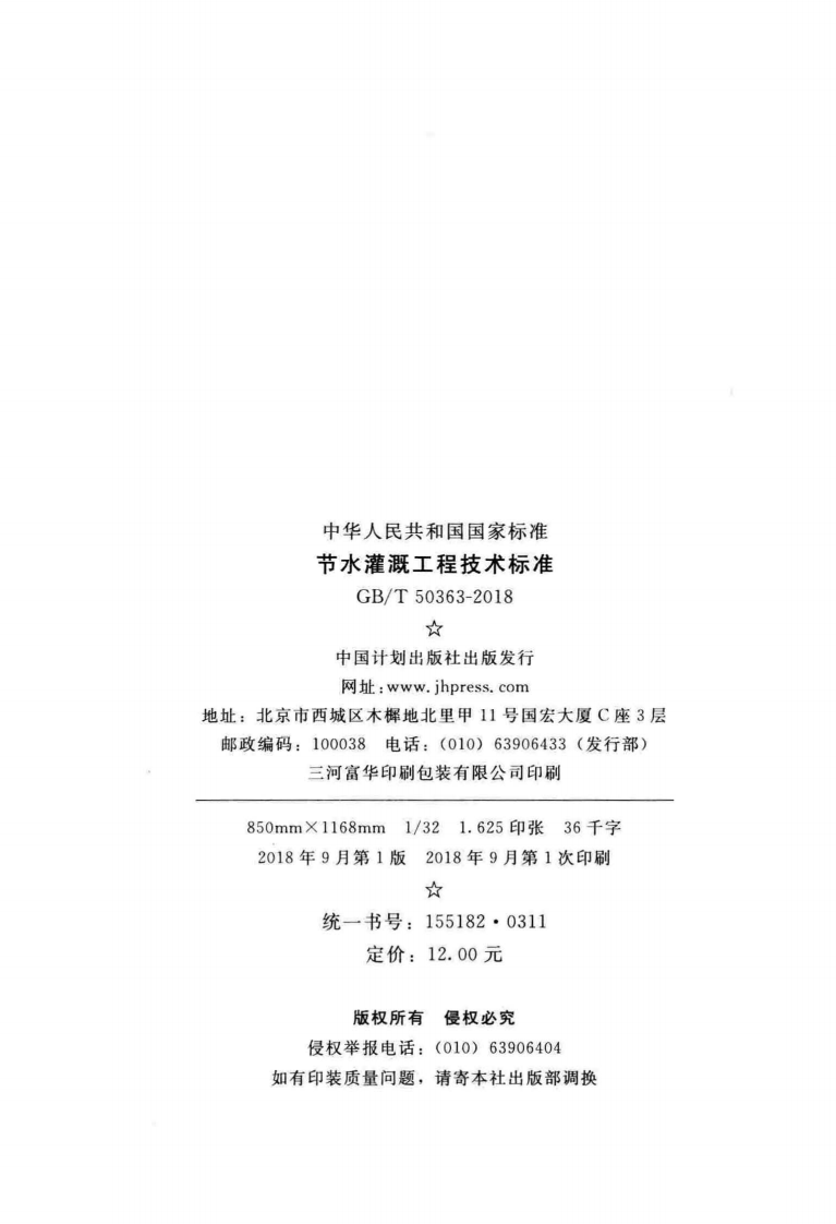 GBT50363-2018 节水灌溉工程技术标准.pdf 第3页