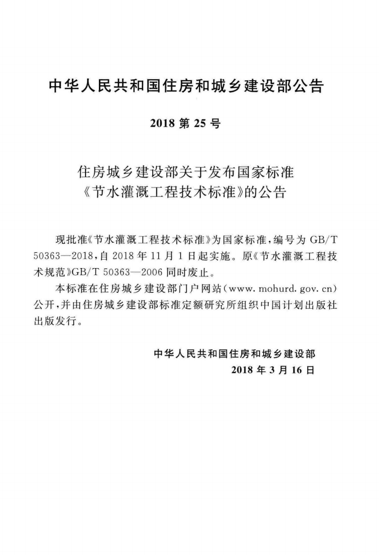 GBT50363-2018 节水灌溉工程技术标准.pdf 第4页