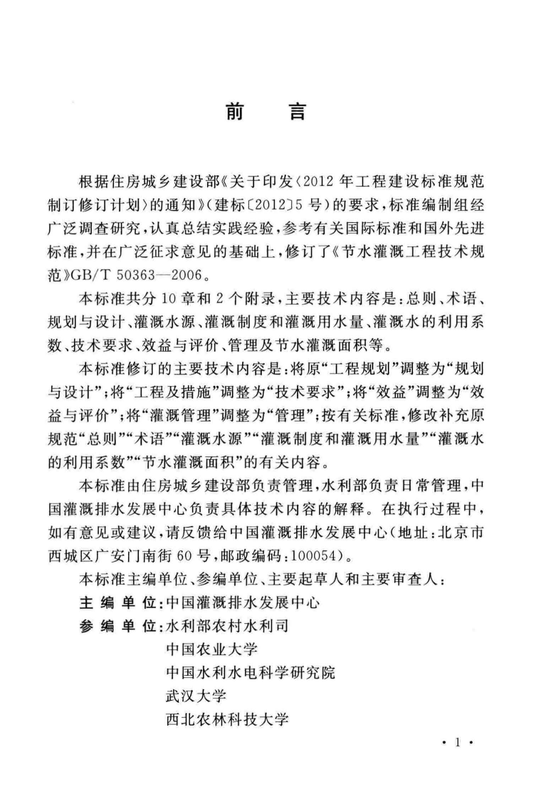 GBT50363-2018 节水灌溉工程技术标准.pdf 第5页
