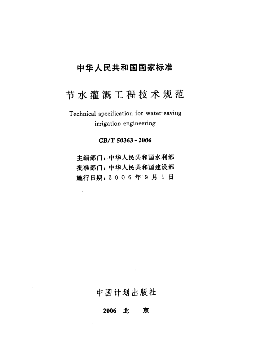 GBT50363-2006 节水灌溉工程技术规范.pdf 第3页