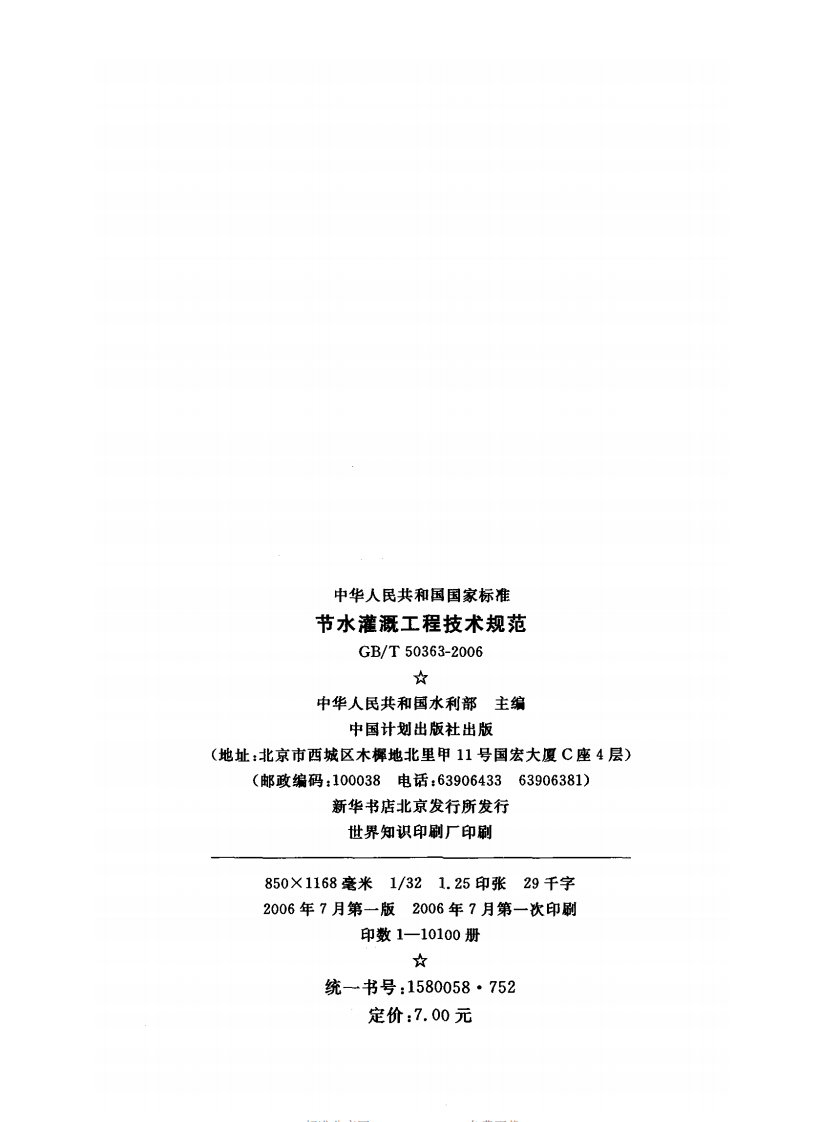 GBT50363-2006 节水灌溉工程技术规范.pdf 第4页