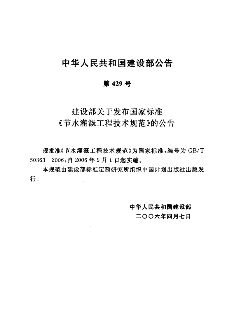 GBT50363-2006 节水灌溉工程技术规范.pdf 第5页