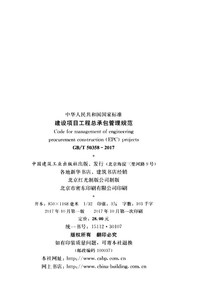 GBT50358-2017建设项目工程总承包管理规范.pdf 第2页