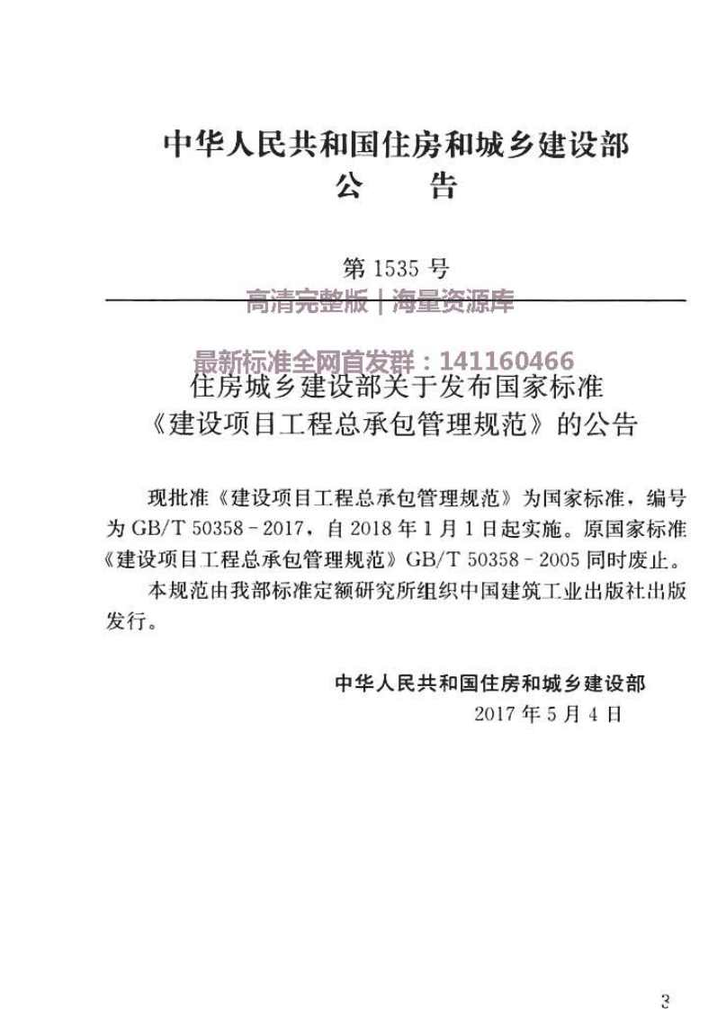 GBT50358-2017建设项目工程总承包管理规范.pdf 第3页