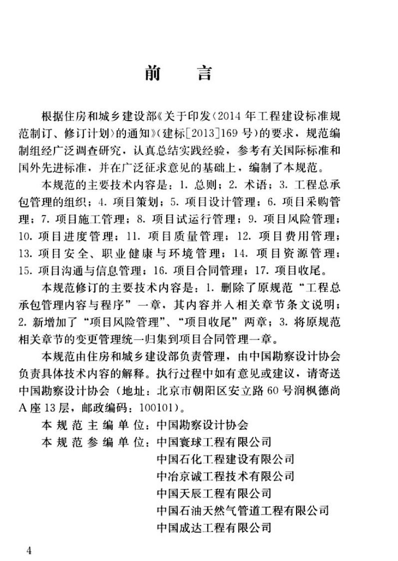 GBT50358-2017建设项目工程总承包管理规范.pdf 第4页