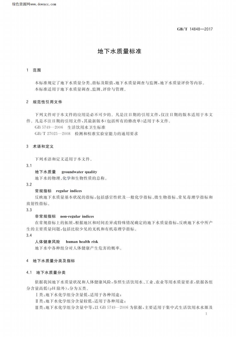 GBT_ 14848-2017 地下水质量标准.pdf 第5页