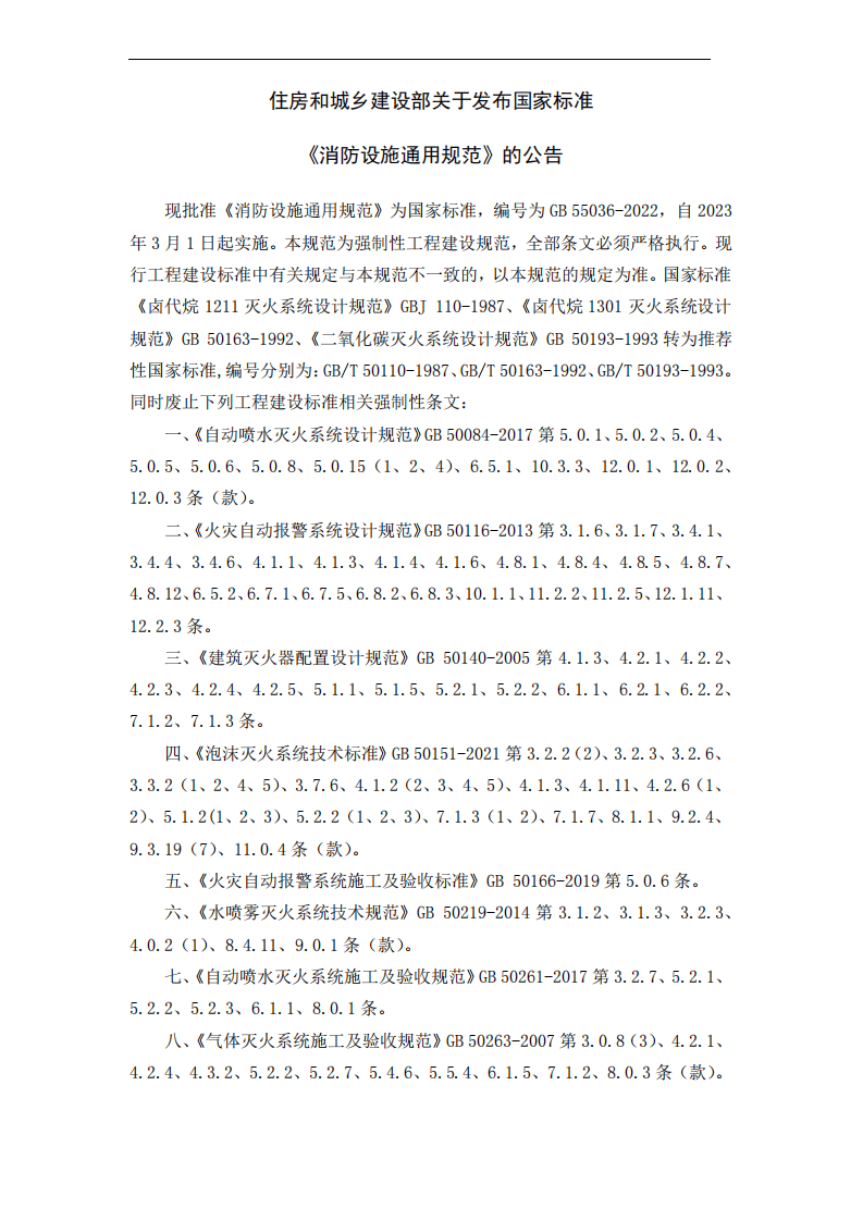 GB 55036-2022《消防设施通用规范》.pdf 第2页
