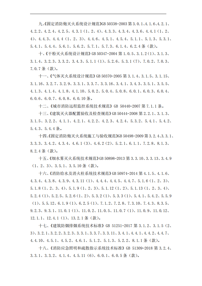 GB 55036-2022《消防设施通用规范》.pdf 第3页