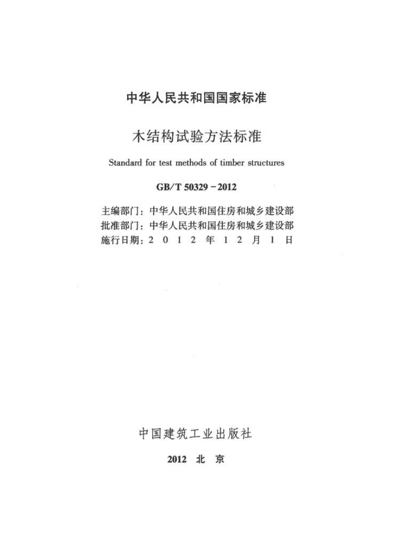 GBT50329-2012 木结构试验方法标准.pdf 第2页