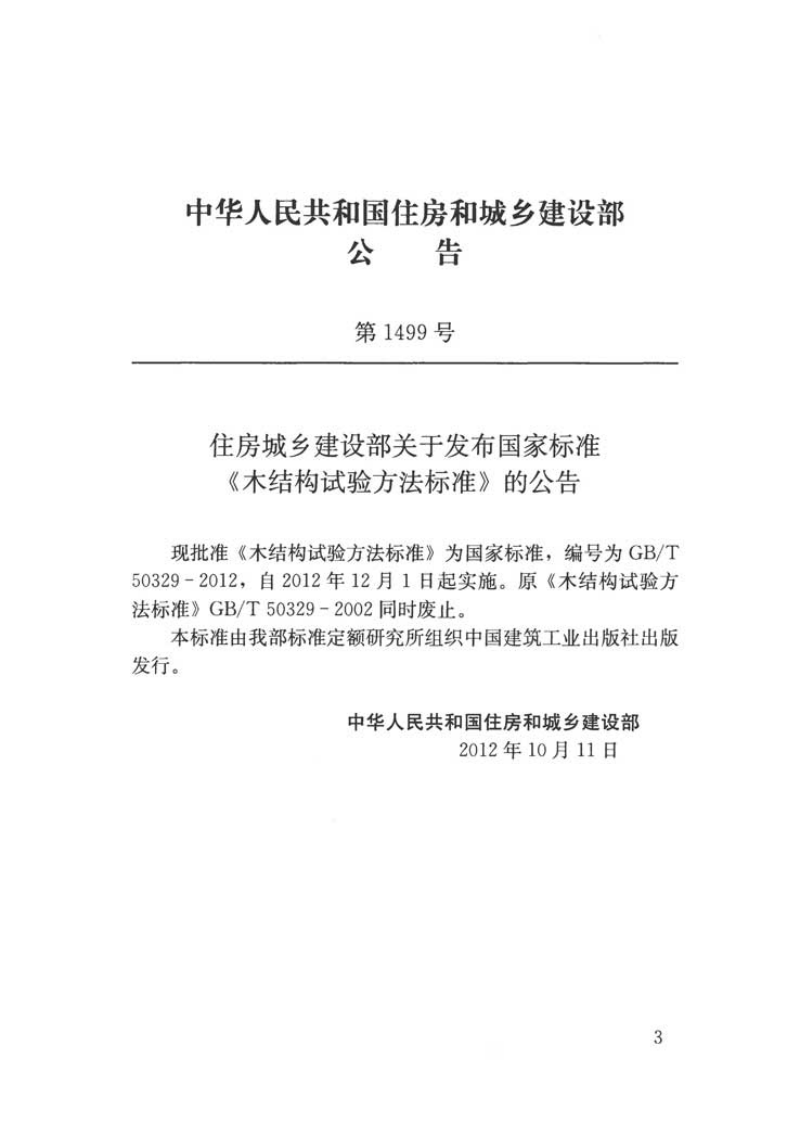 GBT50329-2012 木结构试验方法标准.pdf 第3页