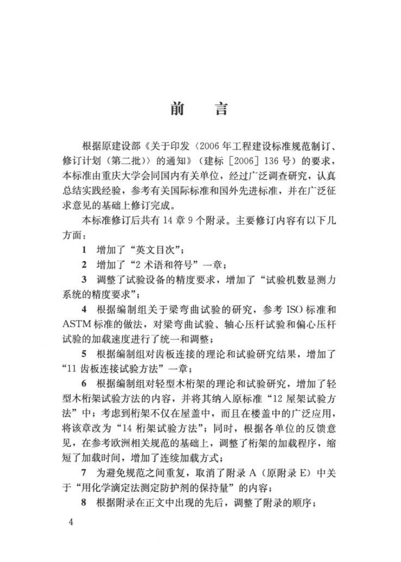 GBT50329-2012 木结构试验方法标准.pdf 第4页